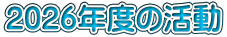 2026�N�x�̊���